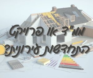 ממד או פרויקט התחדשות עירונית