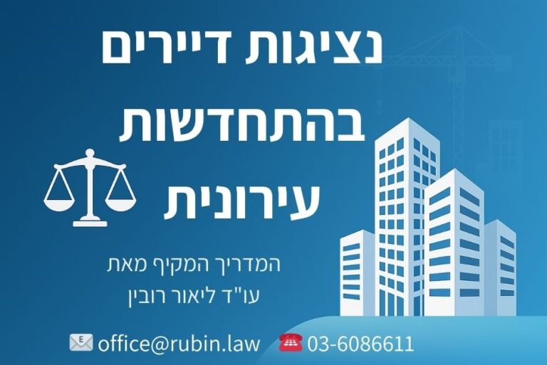 נציגות דיירים בהתחדשות עירונית - מדריך עו״ד ליאור רובין