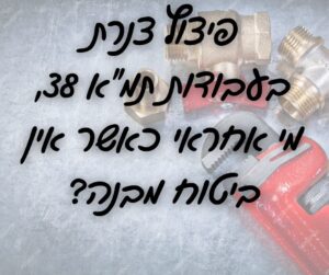 נזקי צנרת בפרויקט תמ"א 38 – ייעוץ משפטי עם עו"ד ליאור רובין