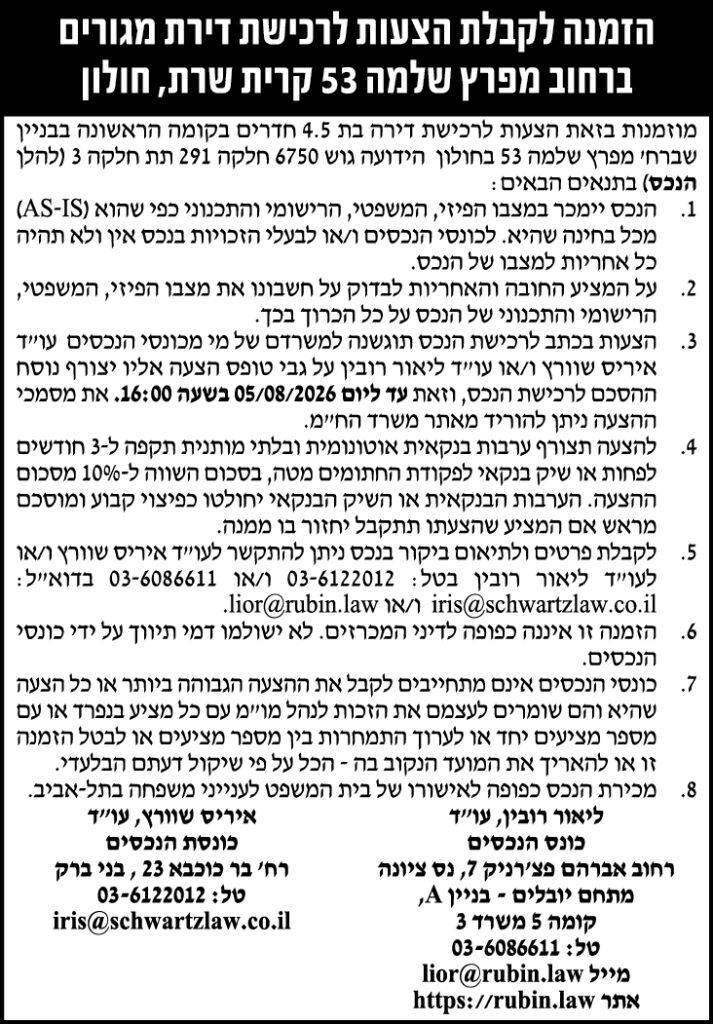 הזמנה להציע הצעות לרכישת הנכס ברחוב מפרץ שלמה 53 בחולון