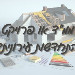 התחדשות עירונית: המלחמה הדגישה כמה חשוב ממ"ד בכל בית!